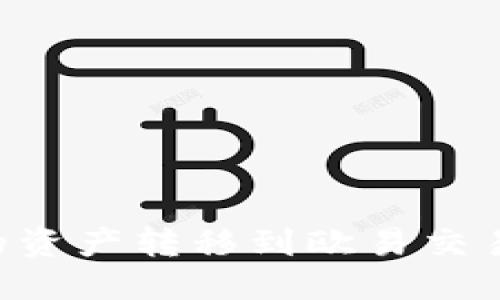 思考的  
如何将TP钱包中的资产转移到欧易交易所：详细步骤指南