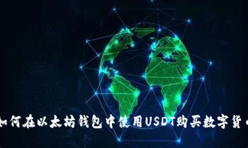 如何在以太坊钱包中使用USDT购买数字货币