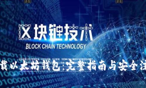 如何下载以太坊钱包：完整指南与安全注意事项