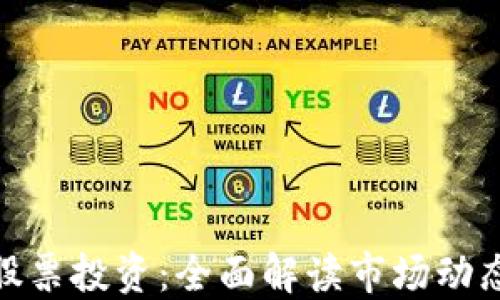 
数字货币与股票投资：全面解读市场动态与未来趋势