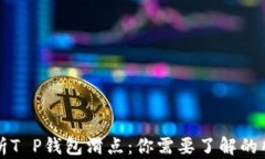 深入解析T P钱包滑点：你需要了解的所有知识