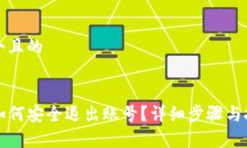 思考一个且的


TP钱包如何安全退出账号？详细步骤与技巧解析