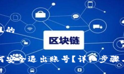 思考一个且的


TP钱包如何安全退出账号？详细步骤与技巧解析