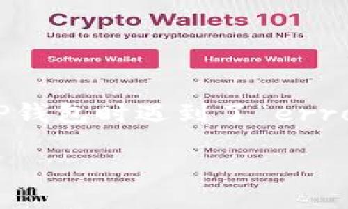 这种情况通常背后有特定的原因，如果你在使用TP钱包时遇到了“error 3”的问题，可以考虑以下内容进行分析和解决。

### TP钱包Error 3问题解决指南