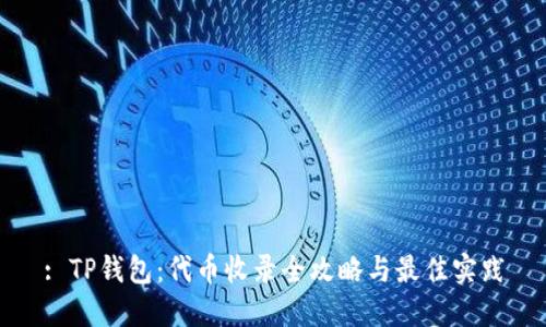 : TP钱包：代币收录全攻略与最佳实践