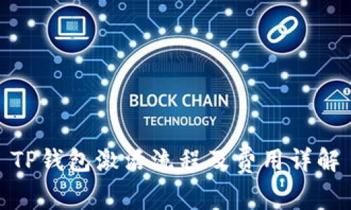 TP钱包激活流程及费用详解