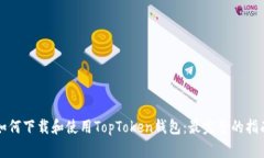 如何下载和使用TopToken钱包：最完整的指南