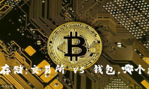 以太坊存储：交易所 vs 钱包，哪个更安全？