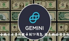 如何安全地从交易所提币到TP钱包：避免地址错误