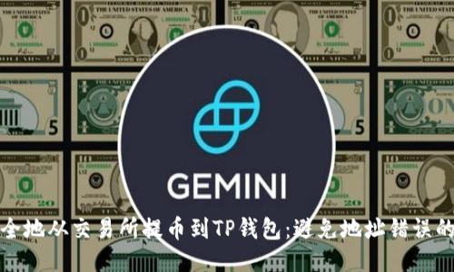 如何安全地从交易所提币到TP钱包：避免地址错误的全攻略