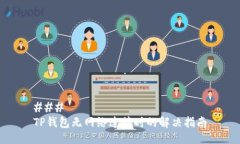 ### TP钱包无网络连接时的解决指南