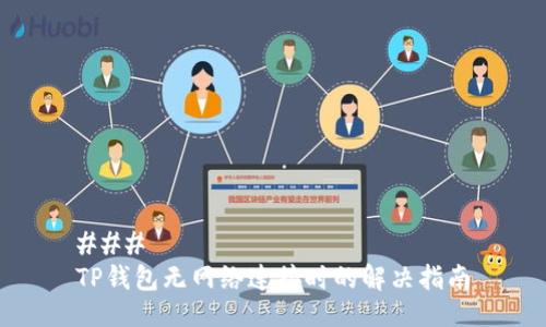 ### 
TP钱包无网络连接时的解决指南