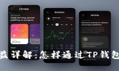 TP钱包锁仓收益详解：怎样通过TP钱包实现资产增值