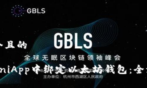 思考一个且的  

如何在UniApp中绑定以太坊钱包：全流程详解