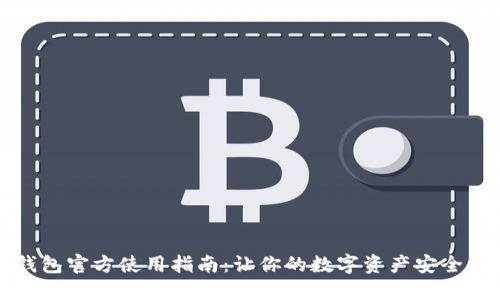 TP钱包官方使用指南：让你的数字资产安全无忧