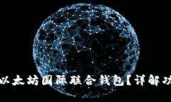 如何使用以太坊国际联合钱包？详解功能与优势