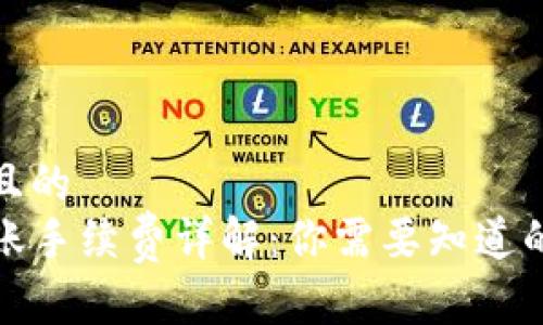 思考一个且的  
TP钱包转账手续费详解：你需要知道的所有信息