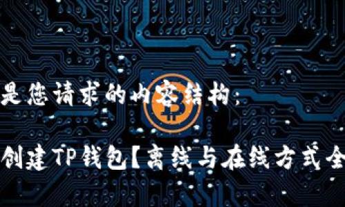 以下是您请求的内容结构：

如何创建TP钱包？离线与在线方式全解析