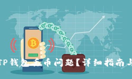 如何应对TP钱包丢币问题？详细指南与解决方案