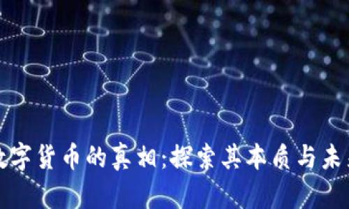 数字货币的真相：探索其本质与未来