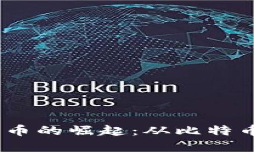 2017年数字货币的崛起：从比特币到区块链革命