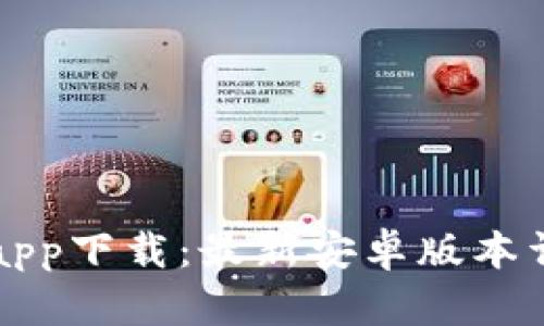 TP钱包app下载：最新安卓版本详细指南