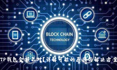 TP钱包金额不对？详解可能的原因与解决方案