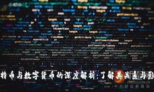 比特币与数字货币的深度解析：了解其关系与影响