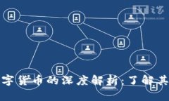 比特币与数字货币的深度解析：了解其关系与影