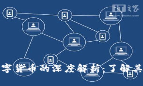 比特币与数字货币的深度解析：了解其关系与影响