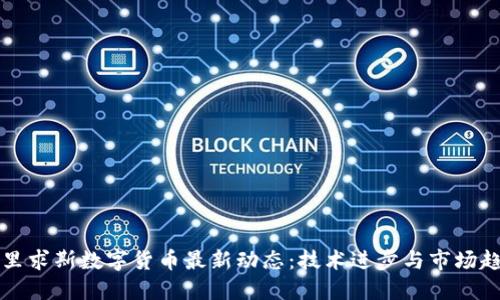 毛里求斯数字货币最新动态：技术进步与市场趋势
