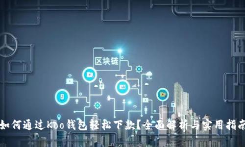 如何通过Koo钱包轻松下款？全面解析与实用指南