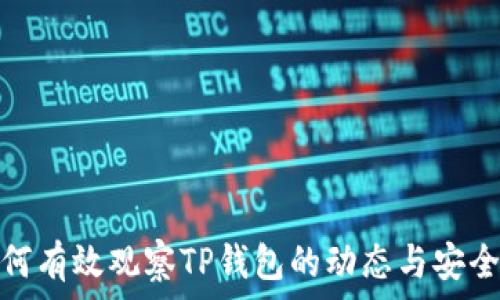   
如何有效观察TP钱包的动态与安全性