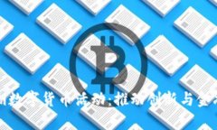 全面解析罗湖数字货币活动：推动创新与金融变