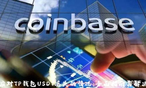 
如何应对TP钱包USDT丢失的情况：全面指南与解决方案