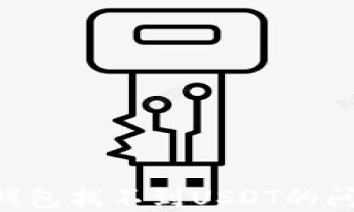 
如何解决TP钱包找不到USDT的问题：完整指南