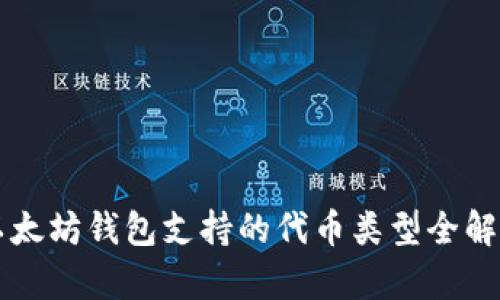 以太坊钱包支持的代币类型全解析