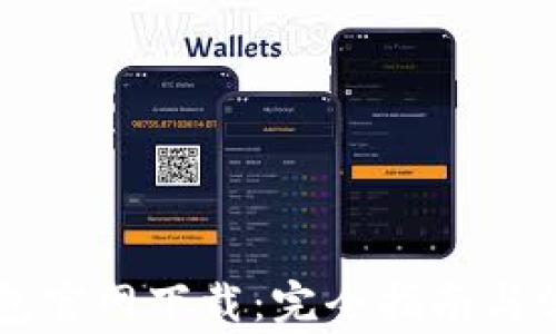 
中本聪TP钱包官网下载：完全指南与常见问题解答