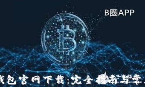 
中本聪TP钱包官网下载：完全指南与常见问题解答