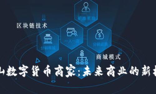 昆山数字货币商家：未来商业的新机遇