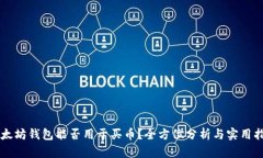 以太坊钱包能否用于买币？全方位分析与实用指