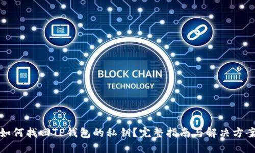 如何找回TP钱包的私钥？完整指南与解决方案