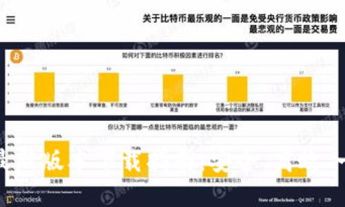 TP钱包最新版本下载指南：安全、高效、一步到位