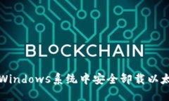 如何在Windows系统中安全卸载以太坊钱包