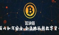 :国内如何安全、合法地玩转数字货币