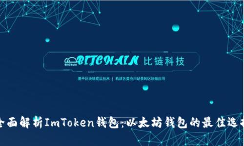 全面解析ImToken钱包：以太坊钱包的最佳选择