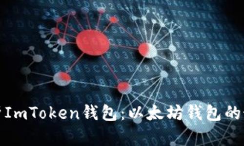 全面解析ImToken钱包：以太坊钱包的最佳选择