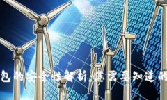 TP钱包的安全性解析：您需要知道的一切