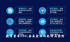 数字货币CBU：未来金融的先锋与实践