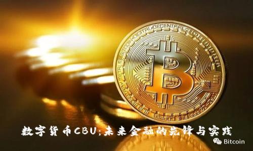 数字货币CBU：未来金融的先锋与实践